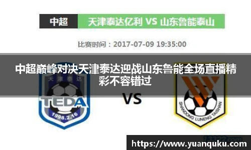 中超巅峰对决天津泰达迎战山东鲁能全场直播精彩不容错过