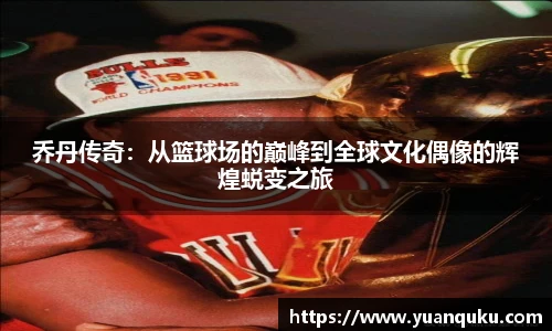 乔丹传奇：从篮球场的巅峰到全球文化偶像的辉煌蜕变之旅