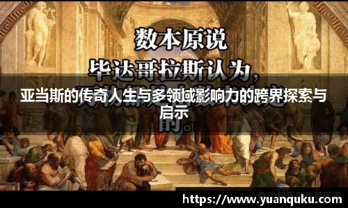亚当斯的传奇人生与多领域影响力的跨界探索与启示