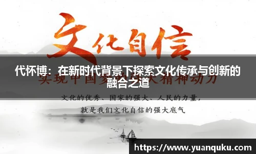 沙巴代怀博：在新时代背景下探索文化传承与创新的融合之道