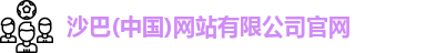 沙巴